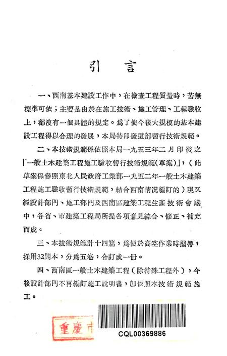 西南区一般土木建筑工程施工验收行技术规范（5）-西南行政委员会建筑工程局 编-1953.9.pdf电子版_重庆市志插图2
