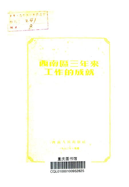 西南区三年来工作的成就-西南人民出版社-编-1952.pdf电子版_重庆市志插图2