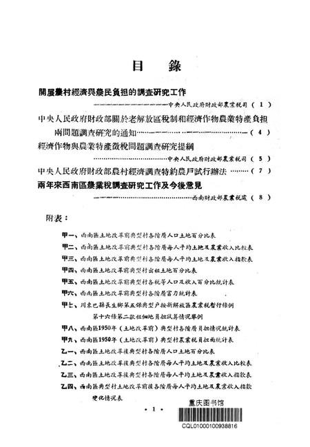 西南区农业税调查资料汇编-西南军政委员会财政部农业税处 编-1952.1.pdf电子版_重庆市志插图2