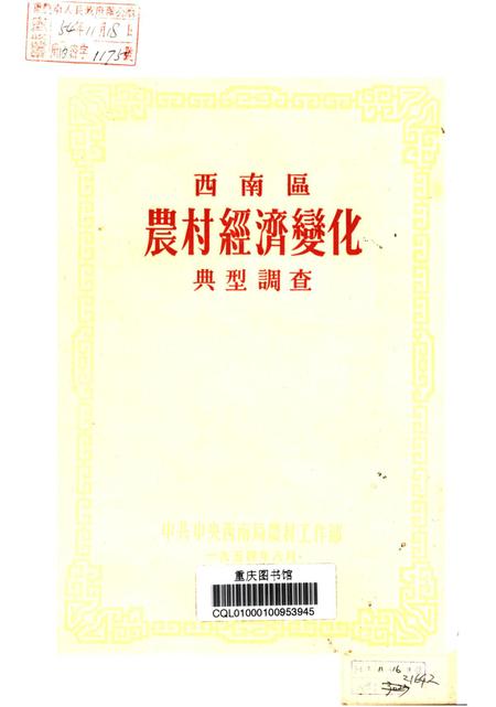 西南区农村经济变化典型调查-未标注-1954.8.pdf电子版_重庆市志插图2