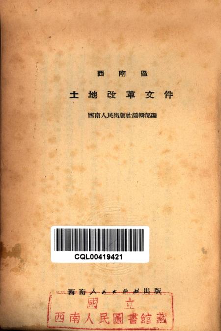 西南区土地改革文件-西南人民出版社编辑部 编-未标注.pdf电子版_重庆市志插图2