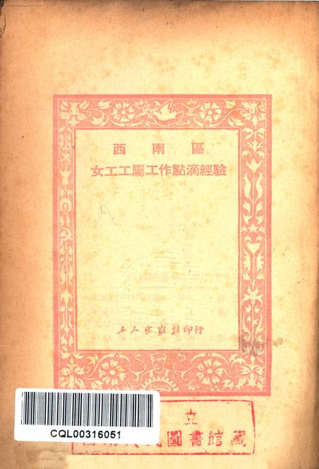 西南区女工工属工作点滴经騐-中华全国总工会西南办事处女工部 编-1951.12.pdf电子版_重庆市志插图2