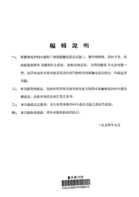 西南区机电产品目录-未标注-1954.7.pdf电子版_重庆市志插图2