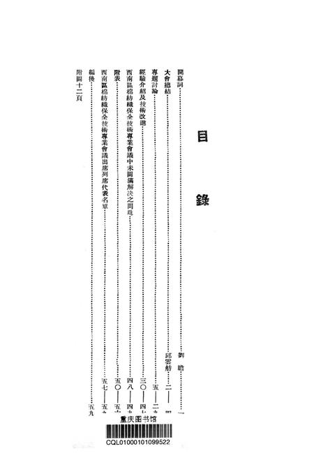 西南区棉纺织保全技术专业会议记录-西南军政委员会工业部纺织工业管理局 编-1952.pdf电子版_重庆市志插图2