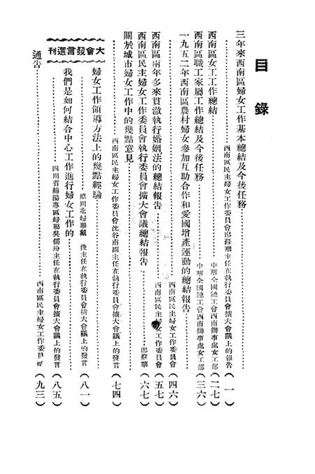 西南区民主妇女工作委员会执行委员会扩大会议文献-西南区民主妇女工作委员会 编-1953.1.pdf电子版_重庆市志插图2