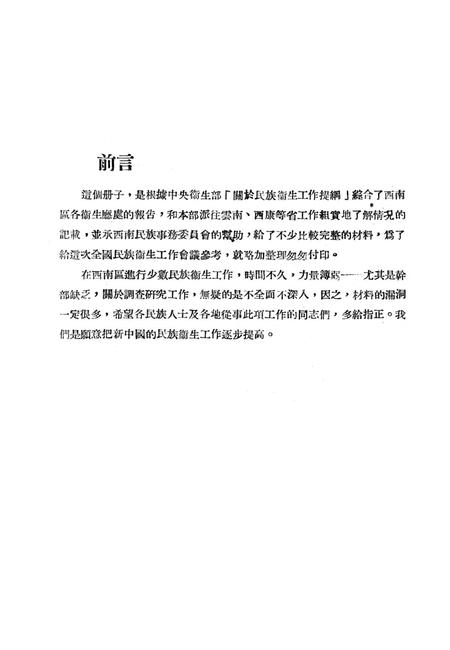 西南区民族卫生工作资料-未标注-1951.7.pdf电子版_重庆市志插图2