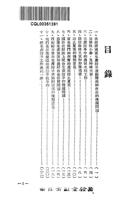 西南区生产防旱广播座谈会特辑-西南区生产防旱办公室 编-1952.5.pdf电子版_重庆市志插图2