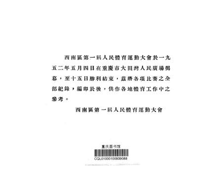 西南区第一届人民体育运动大会竞赛成绩记录册-未标注-未标注.pdf电子版_重庆市志插图2