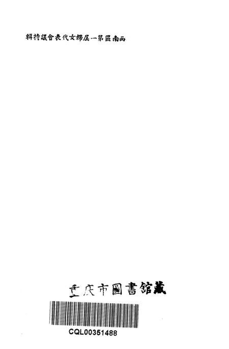 西南区第一届妇女代表会议特辑-西南区民主妇女工作委员会 编-1950.12.pdf电子版_重庆市志插图2