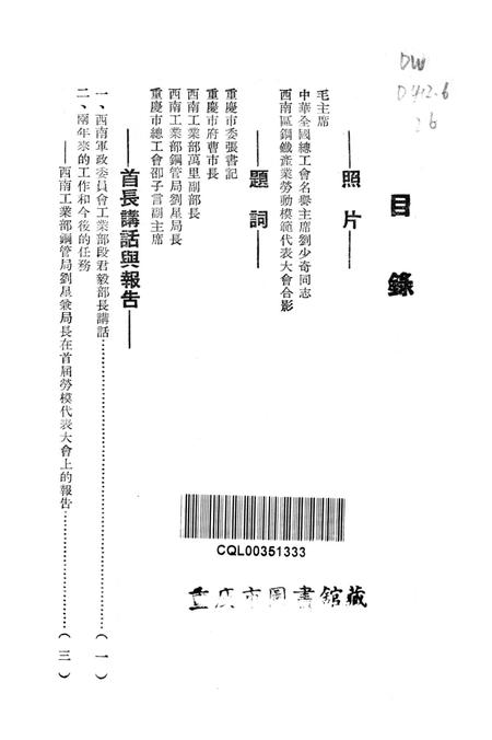 西南区钢鉄产业首届劳动模范代表大会汇刊-西南区钢铁工会筹备处 编-1952.7.pdf电子版_重庆市志插图2