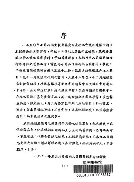 西南各图书馆室藏化学工业书刊目录-西南人民图书馆-编-1951.3.pdf电子版_重庆市志插图2