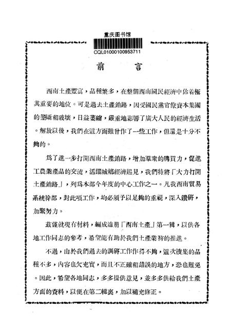 西南土产第一辑-西南军政委员㑹贸易部土产硏究组 编-1951.3.pdf电子版_重庆市志插图2
