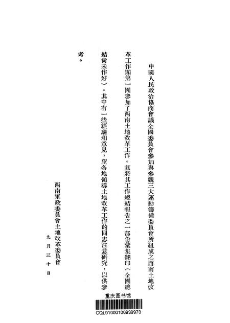 西南土地改革工作团第一团工作总结报告汇集-未标注-1951.9.pdf电子版_重庆市志插图2