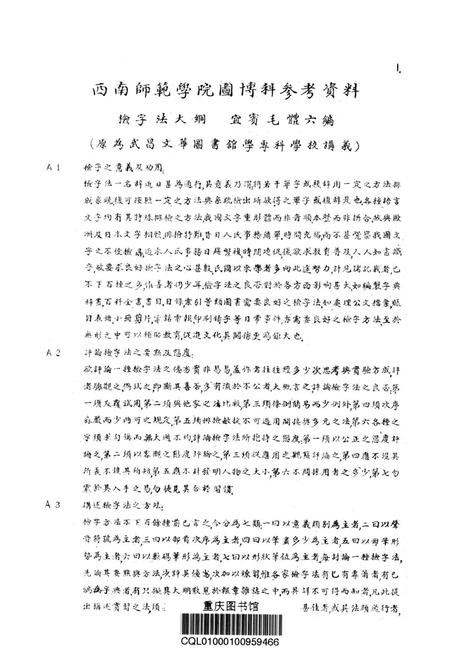 西南师范学院图博科参改资料检字法大钢-宜宾毛 编-1952.pdf电子版_重庆市志插图2