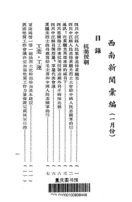 西南新闻汇编一月号-新华通讯社西南总分社 编-1953.1.pdf电子版_重庆市志插图2