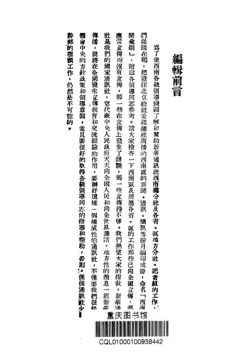 西南新闻汇编第一期-新华通讯社西南总分社 编-1951.1.pdf电子版_重庆市志插图2