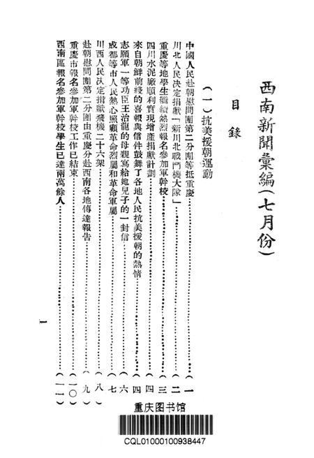 西南新闻汇编第七期-新华通讯社西南总分社 编-1951.7.pdf电子版_重庆市志插图2