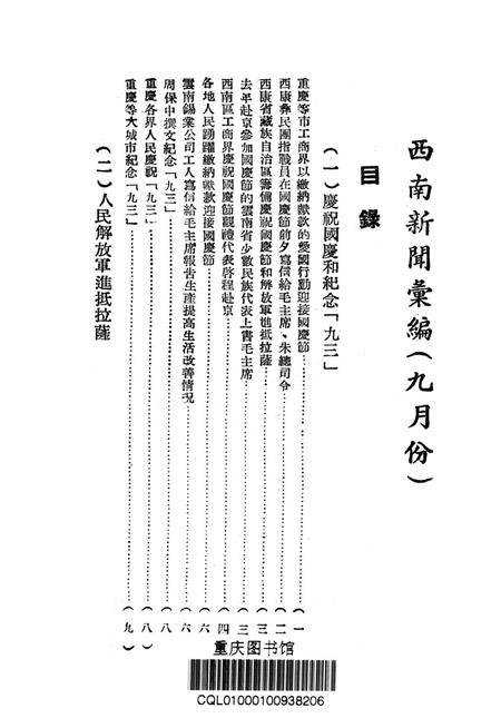 西南新闻汇编第九期-新华通讯社西南总分社 编-1951.9.pdf电子版_重庆市志插图2