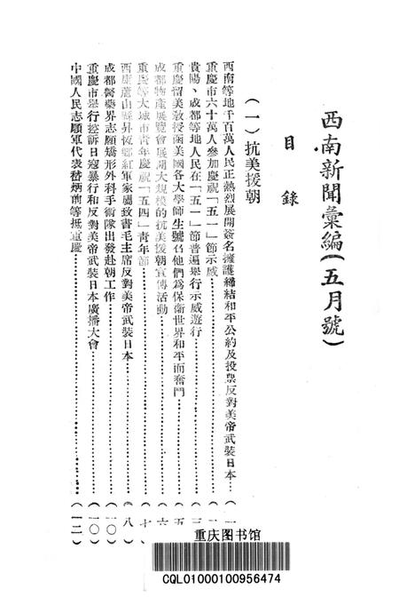 西南新闻汇编第五期-新华通讯社西南总分社 编-1951.5.pdf电子版_重庆市志插图2