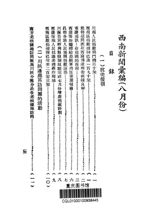西南新闻汇编第八期-新华通讯社西南总分社 编-1951.8.pdf电子版_重庆市志插图2