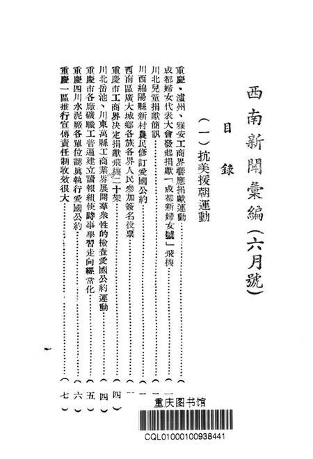 西南新闻汇编第六期-新华通讯社西南总分社 编-1951.6.pdf电子版_重庆市志插图2