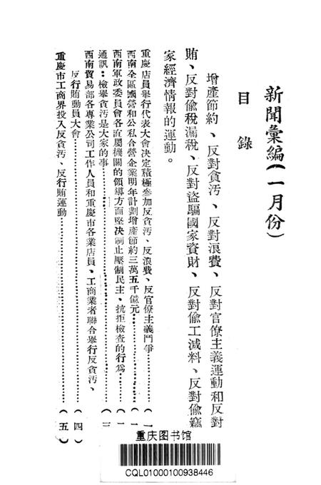 西南新闻汇编第十三期-新华通讯社西南总分社 编-1952.1.pdf电子版_重庆市志插图2