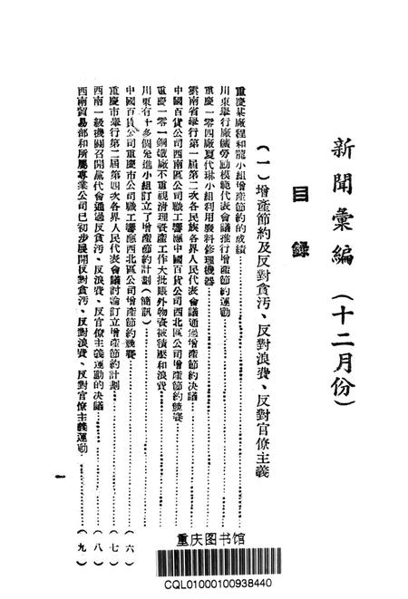 西南新闻汇编第十二期-新华通讯社西南总分社 编-1951.12.pdf电子版_重庆市志插图2