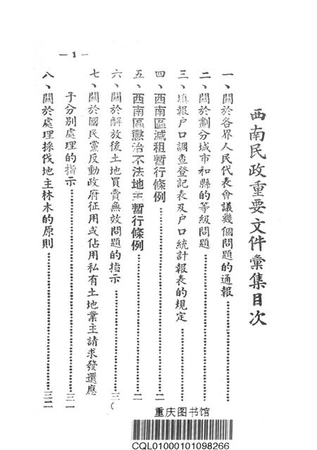 西南民政重要文件汇集-西南军政委员㑹民政部-1950.pdf电子版_重庆市志插图2