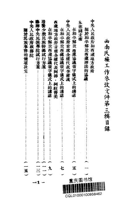 西南民族工作参攷文件第三辑-西南军政委员会民族事务委员会-编-1951.6.pdf电子版_重庆市志插图2
