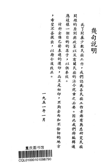 西南民族工作参攷文件第二辑-西南军政委员会民族事务委员会 编-1951.1.pdf电子版_重庆市志插图2