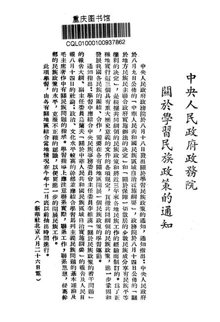 西南民族工作参攷文件第五辑-西南军政委员会民族事务委员会 编-1952.9.pdf电子版_重庆市志插图2