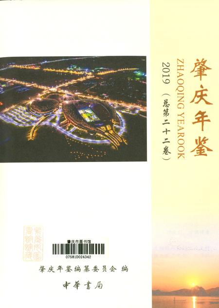 肇庆年鉴2019.pdf电子版_广东省志插图2
