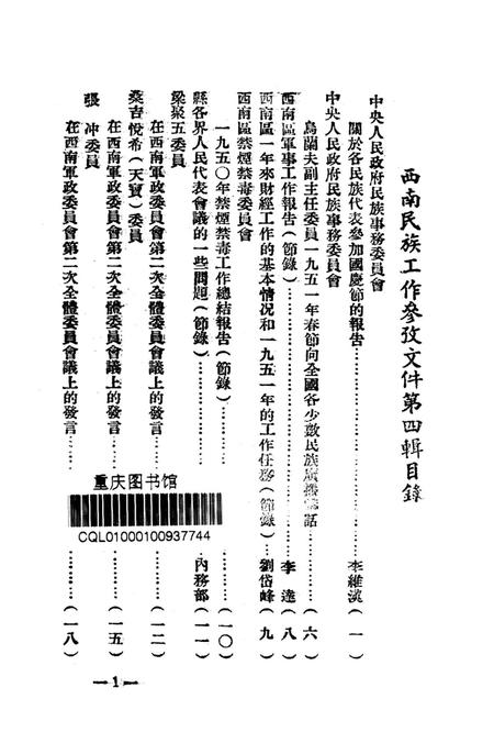 西南民族工作参攷文件第四辑-西南军政委员会民族事务委员会 编-1951.7.pdf电子版_重庆市志插图2