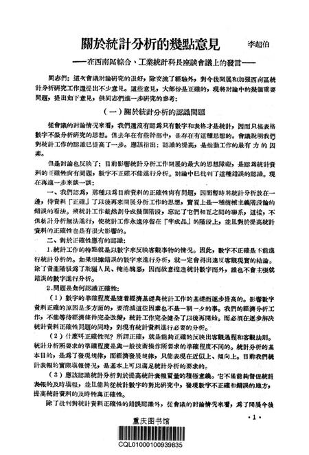 西南统计工作参孜资料（第二号)-西南行政委员会统计局 编-1954.6.pdf电子版_重庆市志插图2