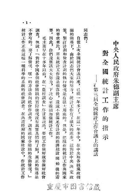 西南统计工作参攷资料（第一号）-西南行政委员会统计局 编-1954.5.pdf电子版_重庆市志插图2