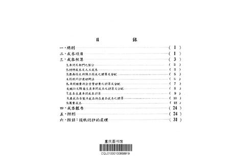 西南行政委员会地方工业局所属造纸工业统一成本计算试行细则-西南行政委员会地方工业局 编-1954.1.pdf电子版_重庆市志插图2