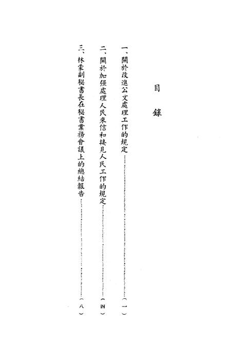 西南行政委员会秘书业务会议文件-未标注-1953.6.pdf电子版_重庆市志插图2