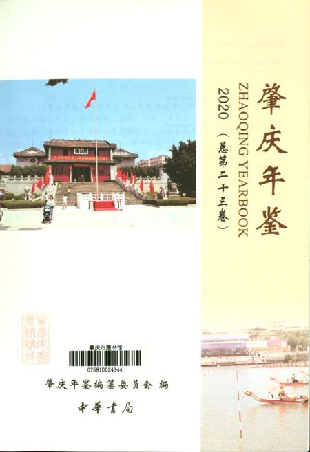 肇庆年鉴2020.pdf电子版_广东省志插图2
