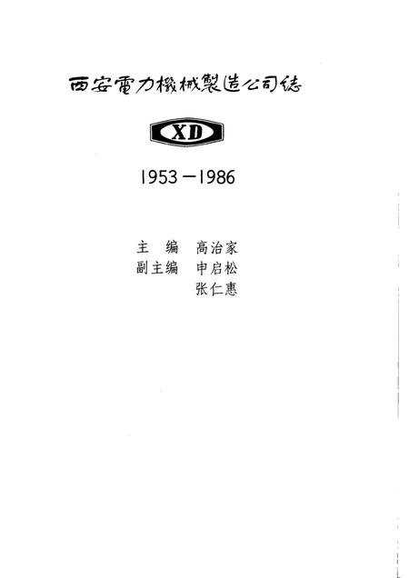 西安电力机械制造公司志  1953－1986.pdf电子版_陕西省志插图2