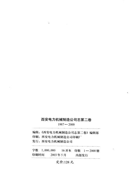 西安电力机械制造公司志  第2卷  1987-2000.pdf电子版_陕西省志插图2