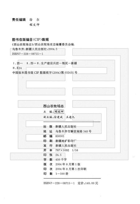 西山农牧场志  新疆生产建设兵团农十二师.pdf电子版_新疆维吾尔自治区志插图2