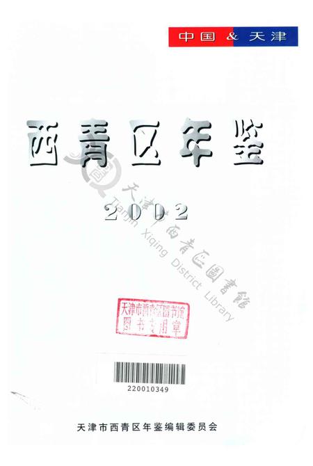 西青区年鉴-2002.pdf电子版_天津市志插图2