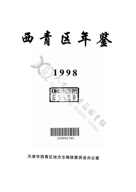 西青区年鉴1998.pdf电子版_天津市志插图2