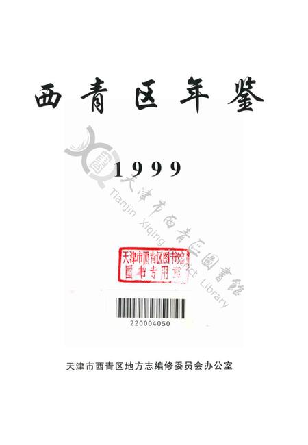 西青区年鉴1999.pdf电子版_天津市志插图2