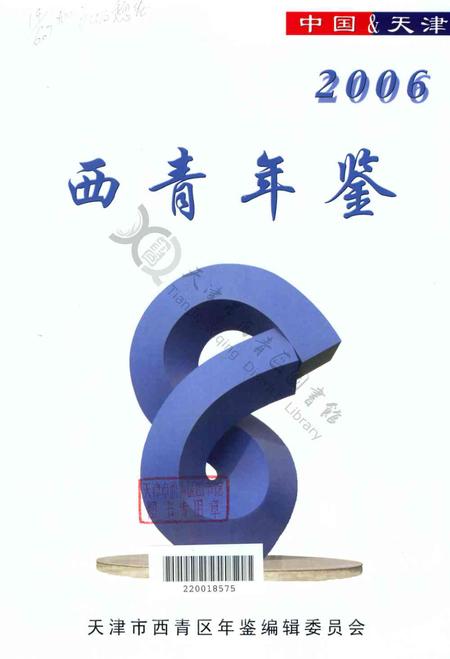 西青年鉴2006.pdf电子版_天津市志插图2