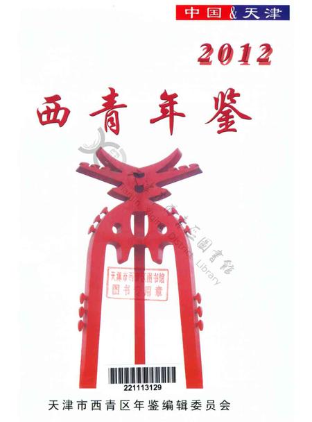 西青年鉴2012.pdf电子版_天津市志插图2