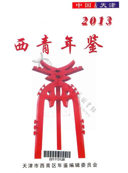 西青年鉴2013.pdf电子版_天津市志插图2