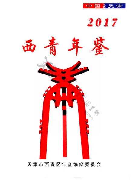 西青年鉴2017.pdf电子版_天津市志插图2
