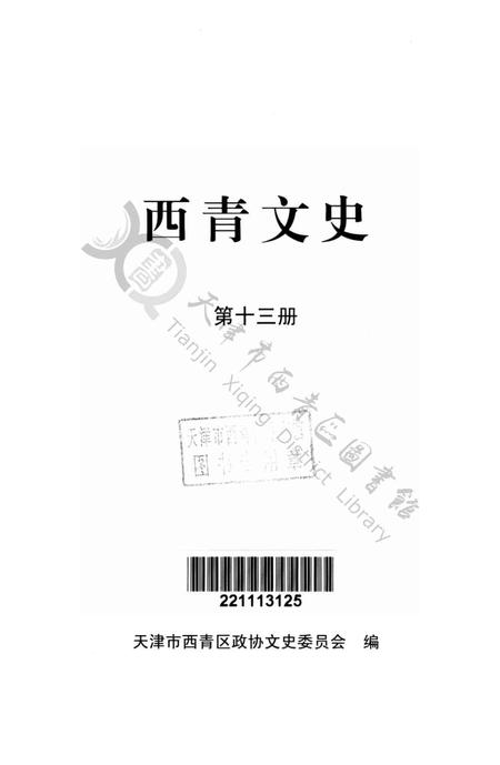西青文史-第十三册.pdf电子版_天津市志插图2