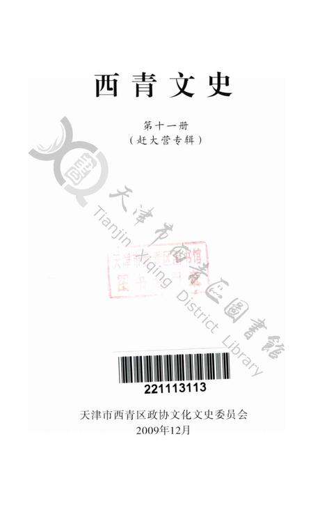 西青文史第十一册.pdf电子版_天津市志插图2